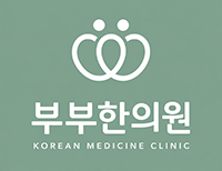 부부한의원